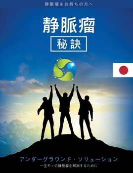 Paperback Varicocele: Secrets The Underground Solution for Getting Rid of Varicocele for The Rest of Your Life [JPN] [Japanese] Book