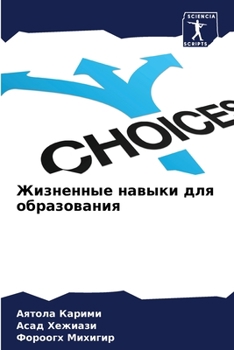 Paperback Жизненные навыки для обр [Russian] Book