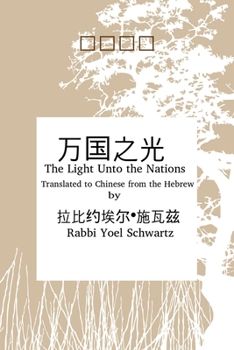 Paperback 万国之光 - Light UntoThe Nations (Chinese) [Chinese] Book
