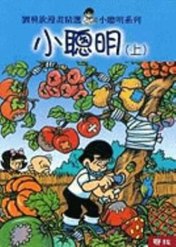 Paperback Xiao Cong Ming (2 Vols.) [Chinese] Book