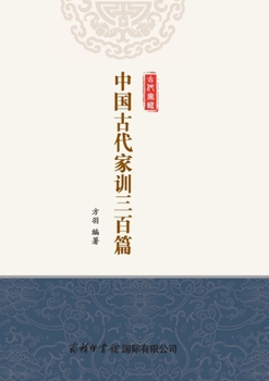 Paperback 中国古代家训三百篇（平装本） Three Hundred Classics of Ancient Chi [Chinese] Book