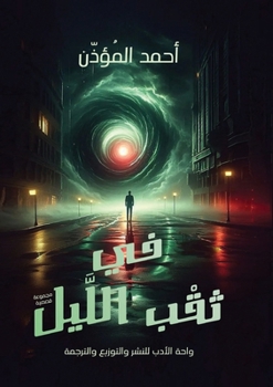 Paperback في ثقب الليل [Arabic] Book