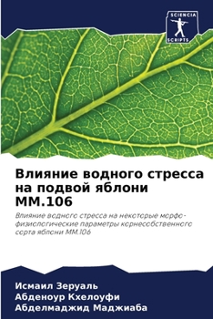 Влияние водного стресса на подвой яблони MM.106: Влияние водного стресса на некоторые морфо-физиологические параметры корнесобственного сорта яблони MM.106