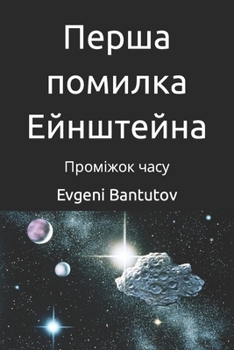 Перша помилка Ейнштейна: