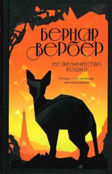 Hardcover Ee velichestvo koshka [Russian] Book