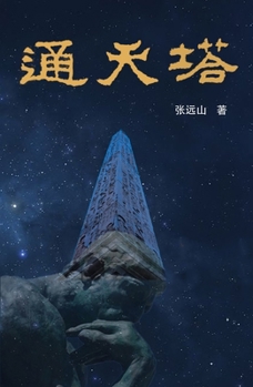 Paperback 通天塔 [Chinese] Book