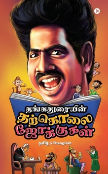 Paperback Thangaduraiyin Tharkolai Jokes / &#2980;&#2969;&#3021;&#2965;&#2980;&#3009;&#2992;&#3016;&#2991;&#3007;&#2985;&#3021; &#2980;&#2993;&#3021;&#2965;&#30 [Tamil] Book