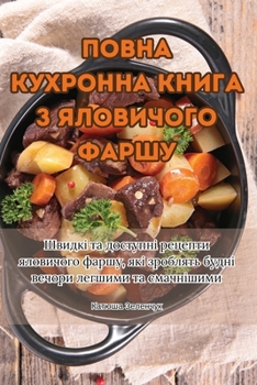 Paperback ПОВНА КУХРОННА КНИГА З ЯЛ [Ukrainian] Book