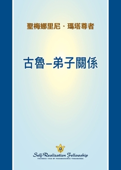 Paperback ??-???? (The Guru Disciple Relationship - Chinese TRADITIONAL) (Chinese Edition) [Chinese] Book