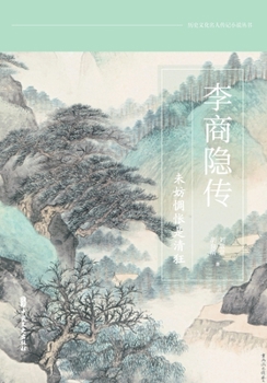 Paperback Li Shangyin: What If My Holy Folly Is Sublime Sorrow?/李商隐传：未妨惆怅是清狂 [Chinese] Book