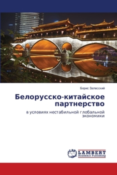 Paperback Белорусско-китайское па& [Russian] Book