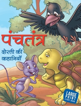 Hardcover Panchatantra Dosti ki Kahaniyan (Hindi): Large Print [Hindi] Book