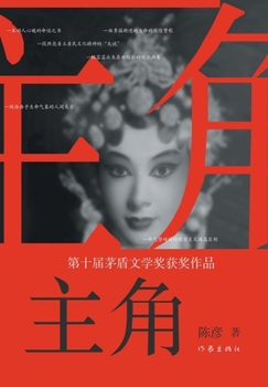 Paperback 主角 [Chinese] Book