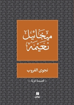 Paperback &#1606;&#1580;&#1608;&#1609; &#1575;&#1604;&#1594;&#1585;&#1608;&#1576; - Najwa Ghouroub [Arabic] Book