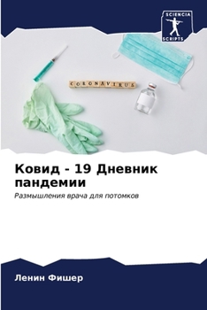 Paperback Ковид - 19 Дневник пандемии [Russian] Book