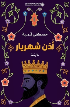 ??? ?????? - Shahryar's Ear (Arabic Edition)