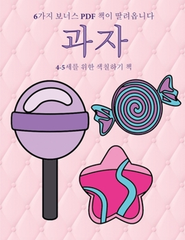 Paperback 4-5세를 위한 색칠하기 책 (과자): 이 책은 좌절감& [Korean] Book