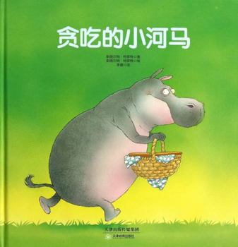 Hardcover Greedy Grumpy Hippo (Chinese Edition) [Chinese] Book