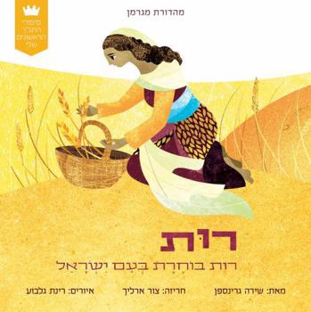 Board book My First Tanakh Stories: Ruth, BB (Hebrew) [Hebrew] Book