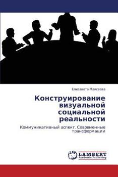 Konstruirovanie Vizual'noy Sotsial'noy Real'nosti