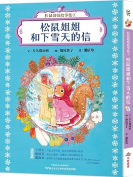 Squirrel Sister's Story Collection 2: Squirrel Sister and the Letter on a Snowy Day (Chinese Edition)