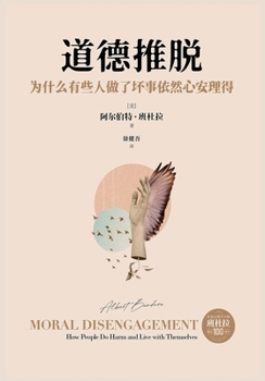Paperback 道德推脱：为什么有些人做了坏事依然心ध [Chinese] Book