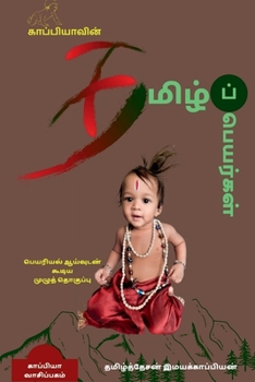 Paperback KAPPIYA'S Tamil names ( Detailed research on Tamil Names) / காப்பியாவின் Ī [Tamil] Book