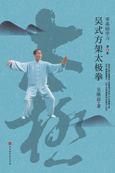 Paperback 零基础学习吴式方架太极拳（第2版） [Chinese] Book