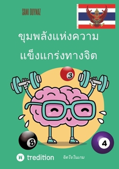 ขุมพลังแห่งความแข็งแก