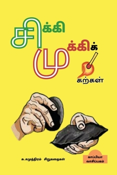 Su. Samuththiram's Short Stories / சிக்கிமுக்கிக் ...