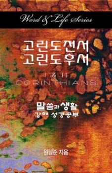 Paperback Word & Life Series: I & II Corinthians (Korean) [Korean] Book