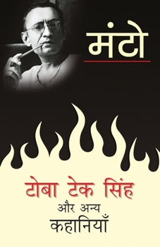 टोबा टेक सिंह और अन्य कहानियाँ