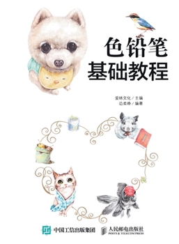 Paperback Color Pencil Fundamentals Tutorial/色铅笔基础教程 [Chinese] Book