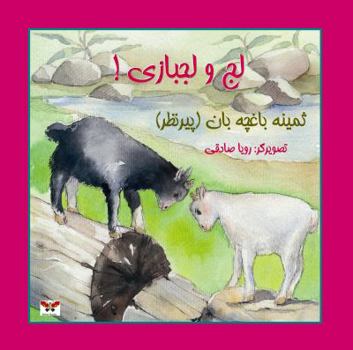 Paperback Two Stubborn Baby Goats! (Persian/Farsi Edition) [Persian] Book