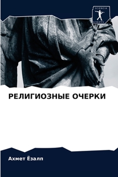 Paperback РЕЛИГИОЗНЫЕ ОЧЕРКИ [Russian] Book