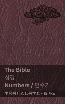 Paperback The Bible (Numbers) / &#49457;&#44221; (&#48124;&#49688;&#44592;): Tranzlaty English &#54620;&#44397;&#50612; [Korean] Book