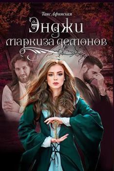 Paperback Angie - The Marchioness of Demons [Russian] Book