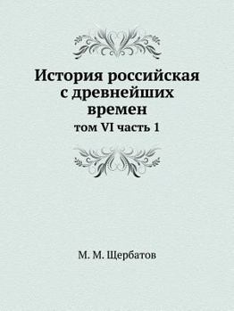 История российская с древнейших времен: том VI часть 1