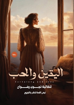 Paperback اليقين والحب [Arabic] Book