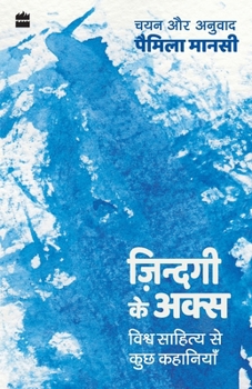 Zindagi ke Aks: Vishwa Sahitya se Kuch Kahaniyan (Hindi Edition)