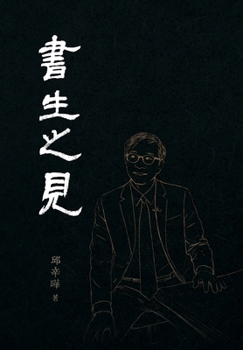 Hardcover 書生之見: From a Scholar's View [Chinese] Book