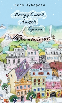 Между Омегой, Альфой и ...