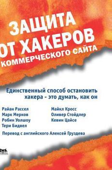 Hardcover Protection from hackers, a commercial site [Russian] Book