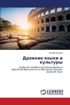 Paperback Древние языки и культуры [Russian] Book