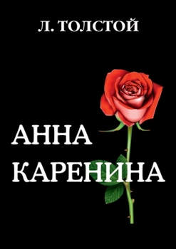 Paperback Анна Каренина [Russian] Book