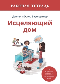 Paperback Исцеляющий дом. Рабочая т [Russian] Book