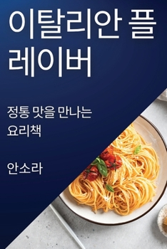 Paperback 이탈리안 플레이버: 정통 맛을 만나는 요리책 [Korean] Book