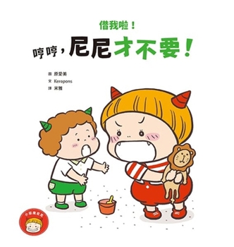 Hardcover Lend It to Me! Humph, Nini Doesn't Want It! [Chinese] Book