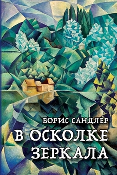 Paperback In a SPLINTER of a mirror [Russian] Book