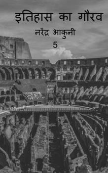 Paperback Ithehas ka gaurav 5 / इतिहास के गौरव 5 [Hindi] Book